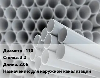 Труба ПВХ, поливинилхлорид гладкая 110 s=3.2 L=2.06 для наружной канализации